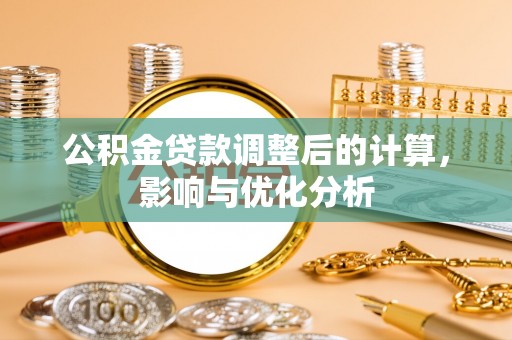 玉田公积金贷款调整后的计算，影响与优化分析