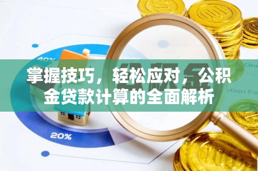 玉田掌握技巧，轻松应对，公积金贷款计算的全面解析