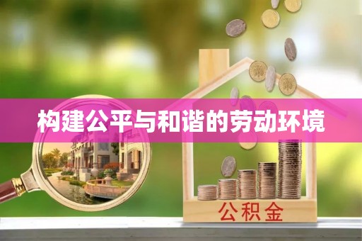 吉木乃构建公平与和谐的劳动环境