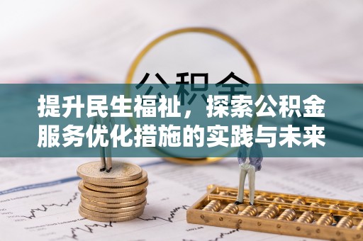 吉木乃提升民生福祉，探索公积金服务优化措施的实践与未来