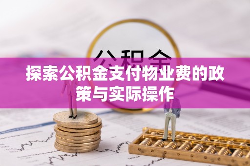 吉木乃探索公积金支付物业费的政策与实际操作