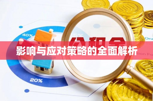 吉木乃影响与应对策略的全面解析