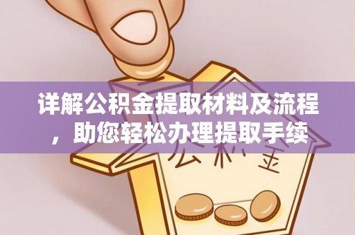 玉田详解公积金提取材料及流程，助您轻松办理提取手续