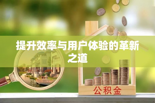 绩溪提升效率与用户体验的革新之道