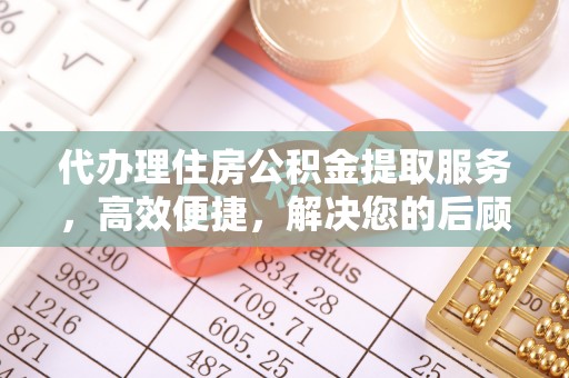 竹塘代办理住房公积金提取服务，高效便捷，解决您的后顾之忧