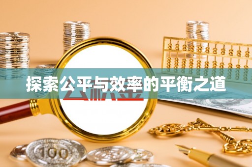 竹塘探索公平与效率的平衡之道