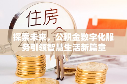 新界探索未来，公积金数字化服务引领智慧生活新篇章