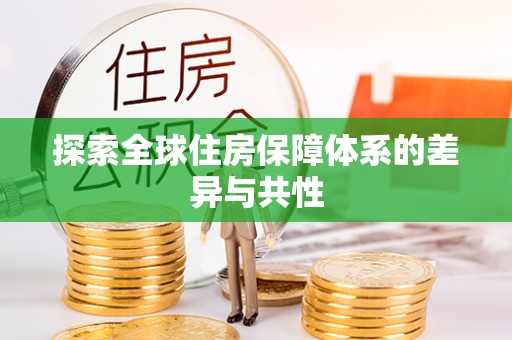 站前探索全球住房保障体系的差异与共性