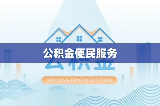 梅江公积金便民服务