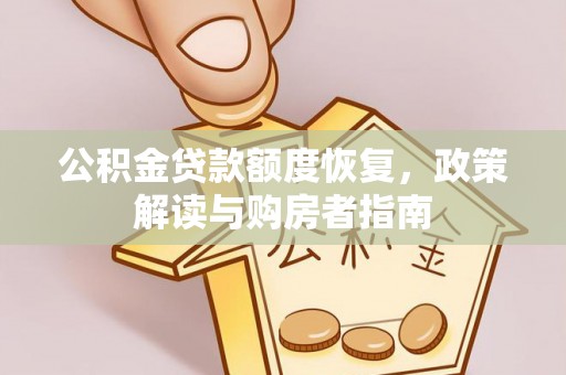 梅江公积金贷款额度恢复，政策解读与购房者指南