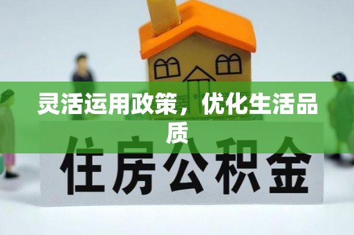 西青灵活运用政策，优化生活品质