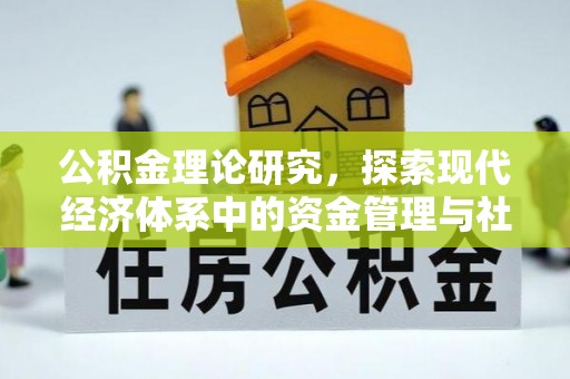 武乡公积金理论研究，探索现代经济体系中的资金管理与社会福利