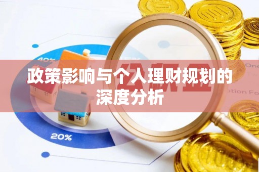 武乡政策影响与个人理财规划的深度分析