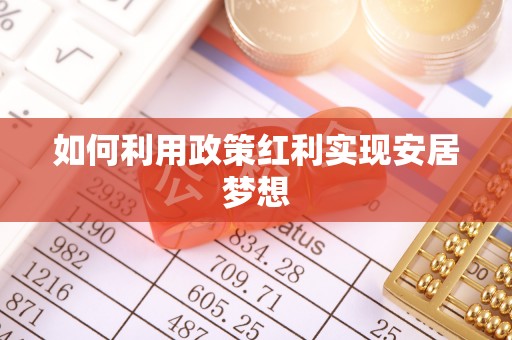 武乡如何利用政策红利实现安居梦想