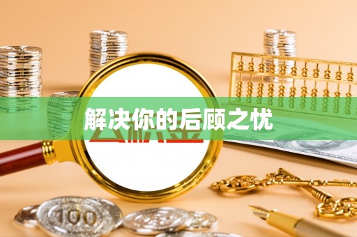 武乡解决你的后顾之忧