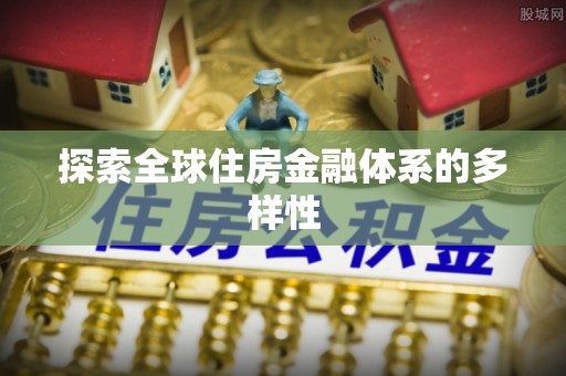 武乡探索全球住房金融体系的多样性