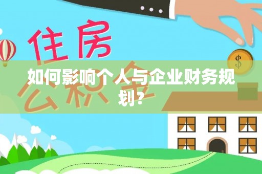 阿城如何影响个人与企业财务规划？