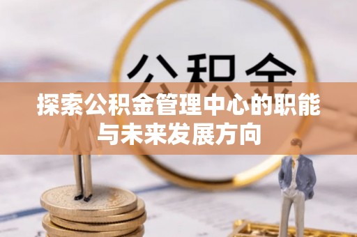 金东探索公积金管理中心的职能与未来发展方向