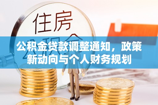 金东公积金贷款调整通知，政策新动向与个人财务规划