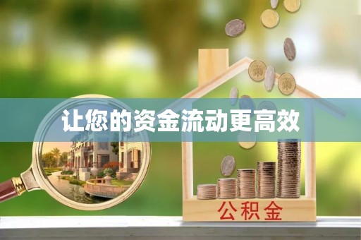 金东让您的资金流动更高效