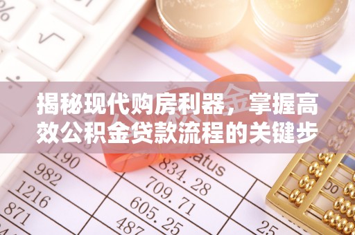 楠梓揭秘现代购房利器，掌握高效公积金贷款流程的关键步骤