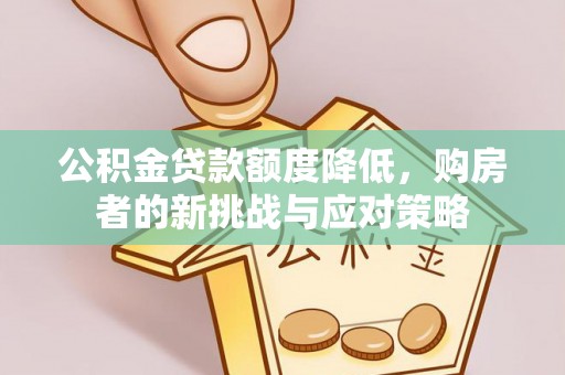 福海公积金贷款额度降低，购房者的新挑战与应对策略
