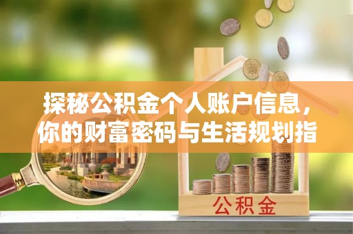 温县探秘公积金个人账户信息，你的财富密码与生活规划指南