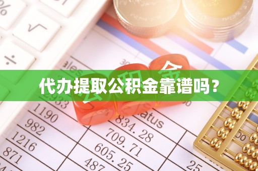 大化代办提取公积金靠谱吗？
