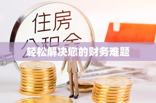 滨城轻松解决您的财务难题