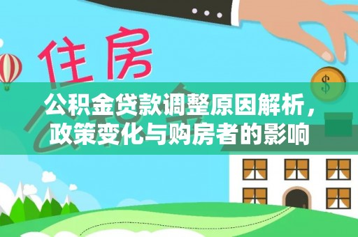 安阳公积金贷款调整原因解析，政策变化与购房者的影响