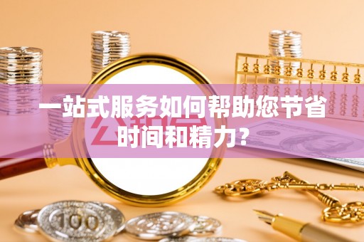 武宣一站式服务如何帮助您节省时间和精力？