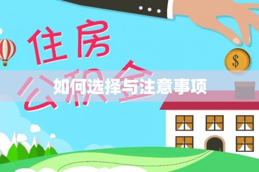 金台如何选择与注意事项