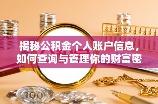 金台揭秘公积金个人账户信息，如何查询与管理你的财富密码
