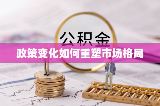 新营政策变化如何重塑市场格局