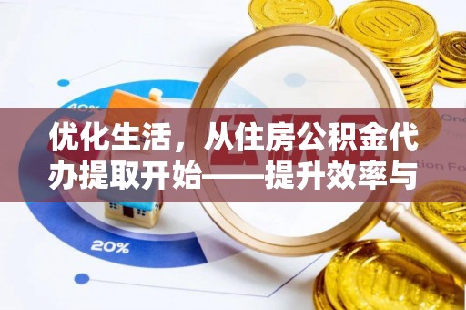兰陵优化生活，从住房公积金代办提取开始——提升效率与便捷的秘诀