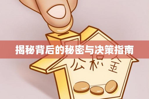 营山揭秘背后的秘密与决策指南
