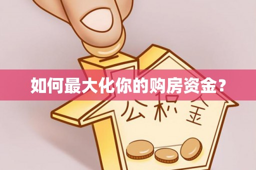 营山如何最大化你的购房资金？