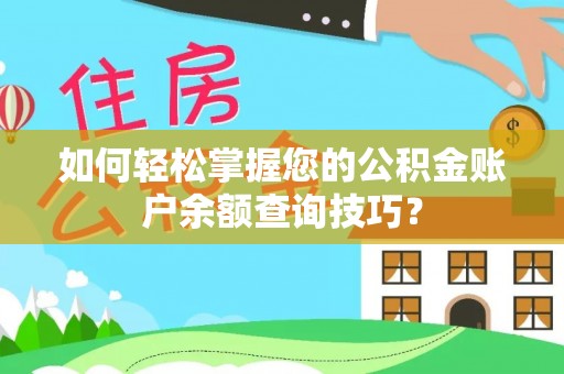 武陵源如何轻松掌握您的公积金账户余额查询技巧？