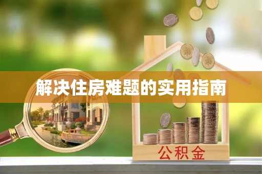 武陵源解决住房难题的实用指南