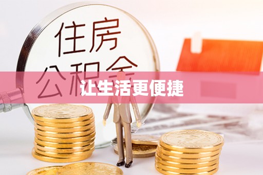 武陵源让生活更便捷