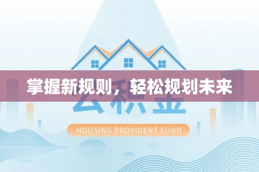 武陵源掌握新规则，轻松规划未来