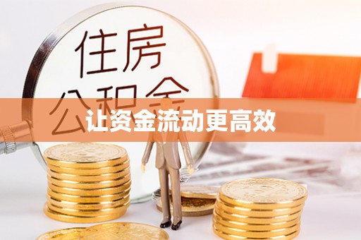 天长让资金流动更高效