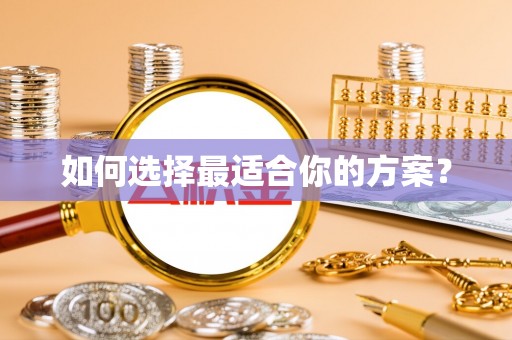 枝江如何选择最适合你的方案？
