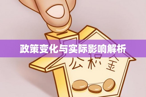 枝江政策变化与实际影响解析