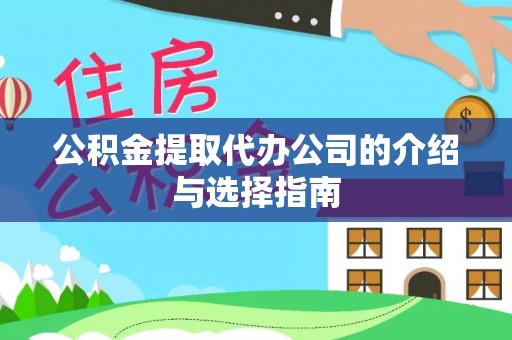 观塘公积金提取代办公司的介绍与选择指南