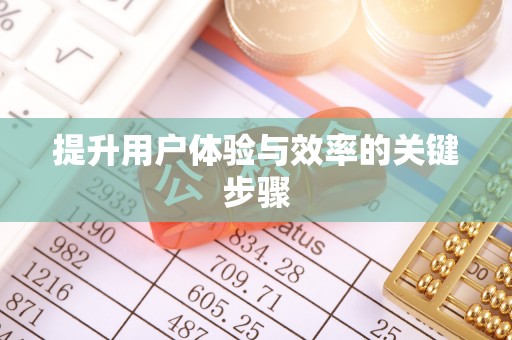 咸阳提升用户体验与效率的关键步骤
