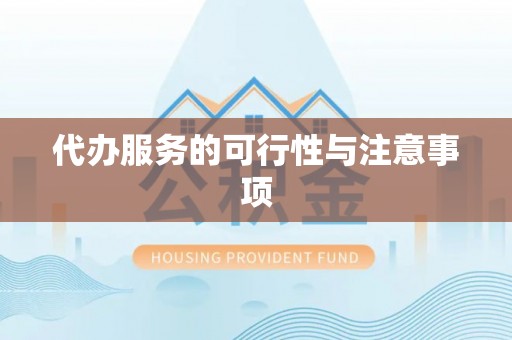 咸阳代办服务的可行性与注意事项