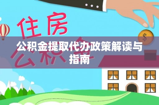 观塘公积金提取代办政策解读与指南