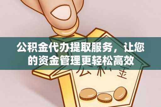 滨城公积金代办提取服务，让您的资金管理更轻松高效