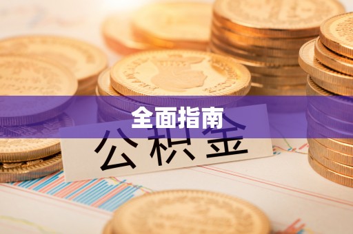 观塘全面指南